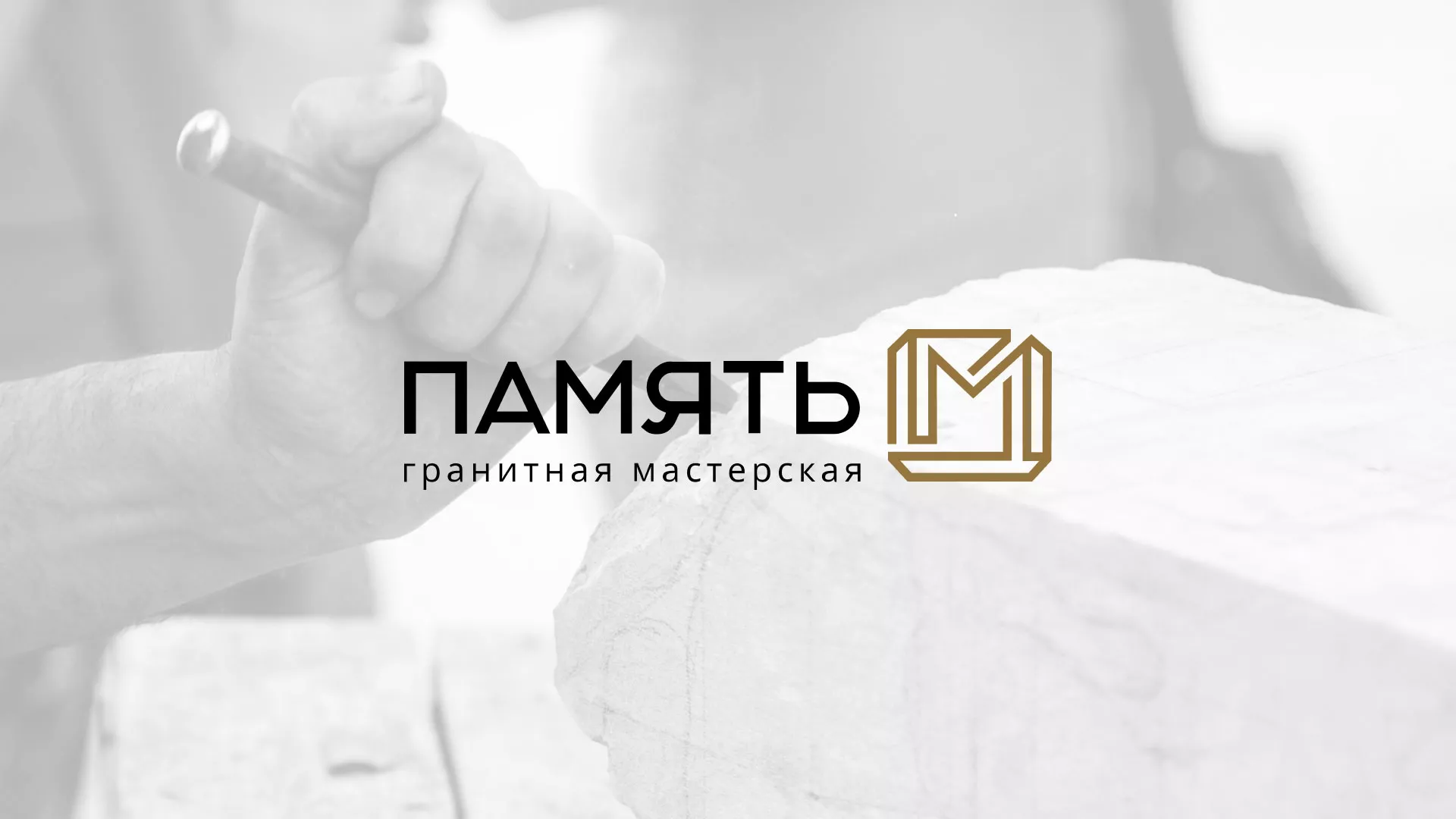 Разработка логотипа и сайта компании «Память-М» в Приозерске